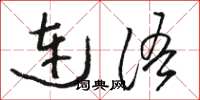 駱恆光連語草書怎么寫