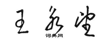 駱恆光王永望草書個性簽名怎么寫