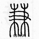 余巨力寫的硬筆篆書兼