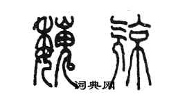 陳墨魏亮篆書個性簽名怎么寫