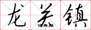 龍關鎮怎么寫好看
