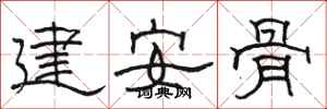 駱恆光建安骨隸書怎么寫