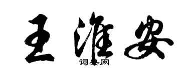 胡問遂王淮安行書個性簽名怎么寫