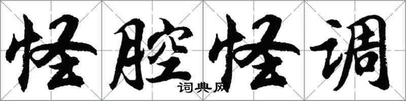 胡問遂怪腔怪調行書怎么寫