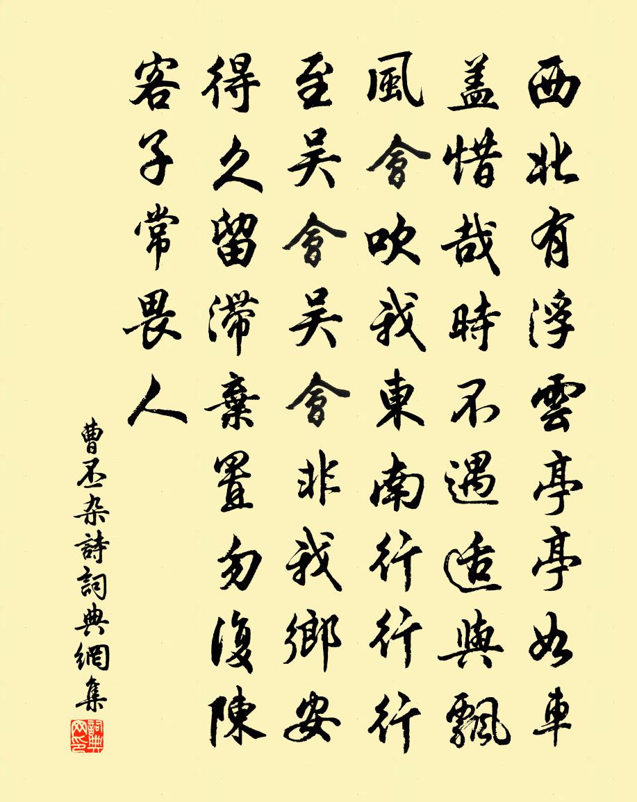 曹丕雜詩書法作品欣賞
