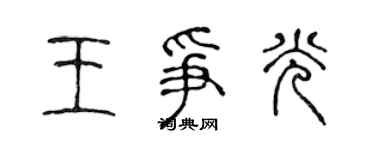 陳聲遠王爭光篆書個性簽名怎么寫