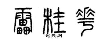 曾慶福雷桂花篆書個性簽名怎么寫
