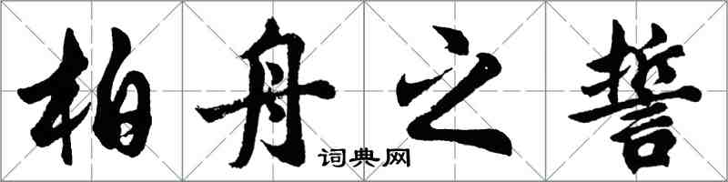 胡問遂柏舟之誓行書怎么寫