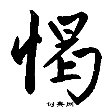 運楷書書法_運字書法_楷書字典
