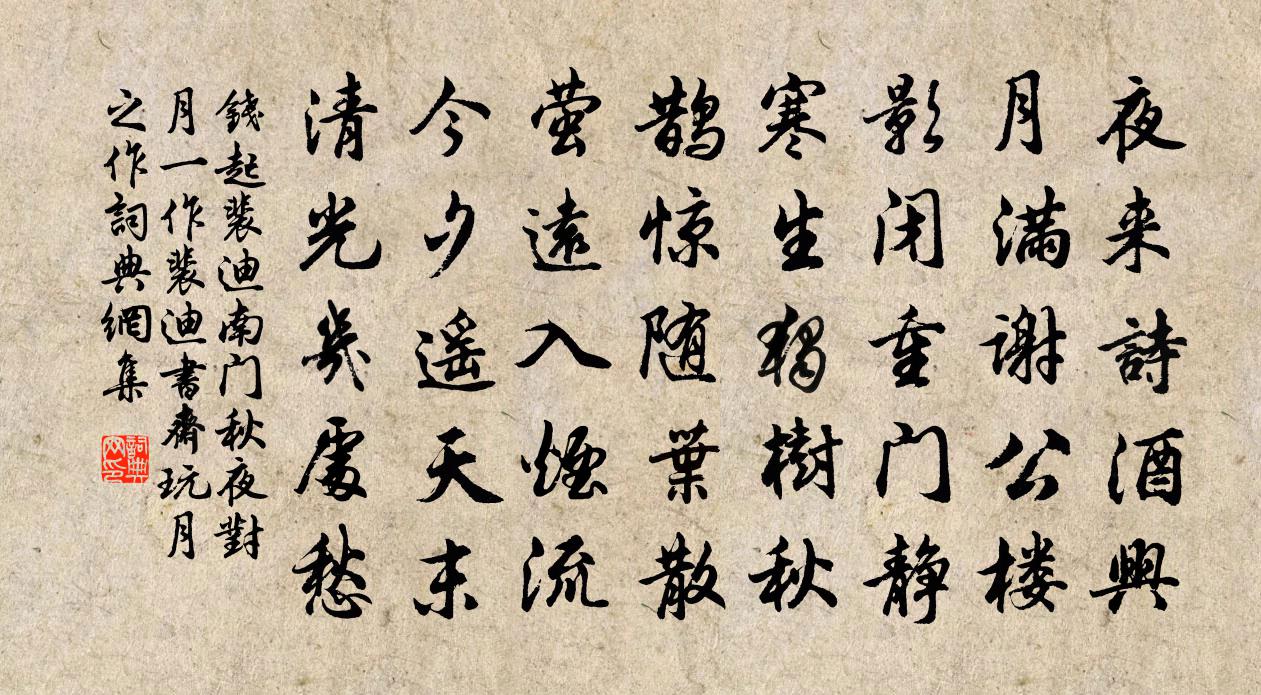 錢起裴迪南門秋夜對月(一作裴迪書齋玩月之作)書法作品欣賞