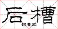 柯春海後槽隸書怎么寫