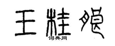 曾慶福王桂朗篆書個性簽名怎么寫
