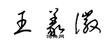 梁錦英王義徽草書個性簽名怎么寫