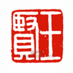 “王賢”篆刻印章