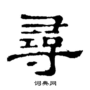 郭有道碑寫的尋