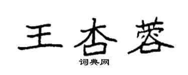 袁強王杏蓉楷書個性簽名怎么寫