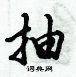 倪偉林寫的硬筆行書抽