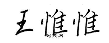 王正良王惟惟行書個性簽名怎么寫