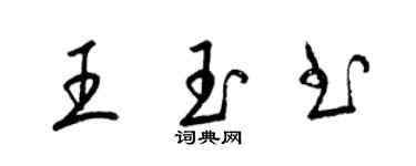 梁錦英王玉書草書個性簽名怎么寫