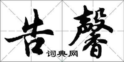 胡問遂告馨行書怎么寫