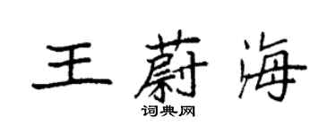 袁強王蔚海楷書個性簽名怎么寫