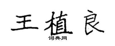 袁強王植良楷書個性簽名怎么寫