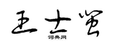 曾慶福王士閩草書個性簽名怎么寫