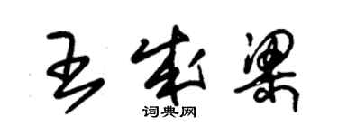 朱錫榮王成梁草書個性簽名怎么寫