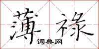 黃華生薄祿楷書怎么寫