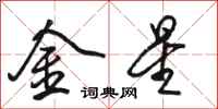 駱恆光金星行書怎么寫