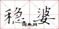 黃華生穩婆楷書怎么寫