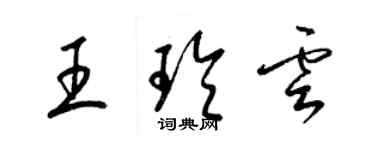 梁錦英王玲雲草書個性簽名怎么寫