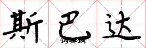 周炳元斯巴達楷書怎么寫