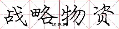 龐中華戰略物資楷書怎么寫