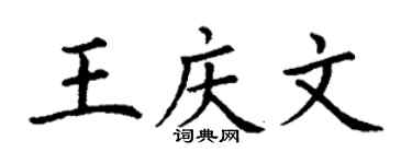 丁謙王慶文楷書個性簽名怎么寫