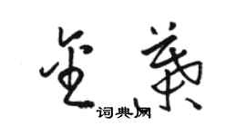 駱恆光金葉草書個性簽名怎么寫