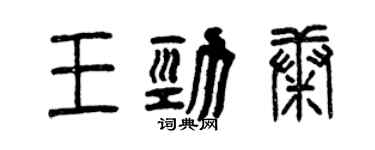 曾慶福王勁康篆書個性簽名怎么寫