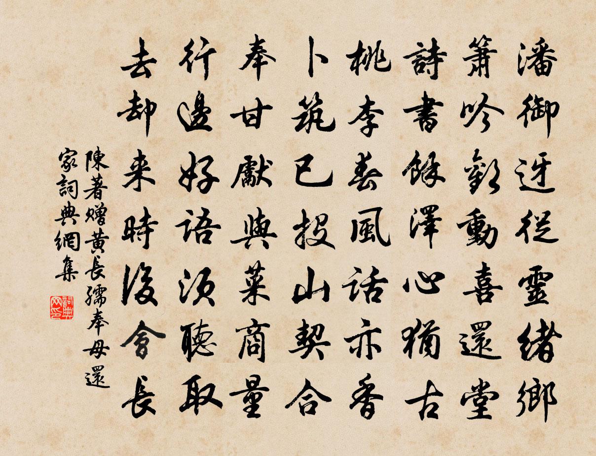 陳著贈黃長孺奉母還家書法作品欣賞