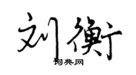 曾慶福劉衡行書個性簽名怎么寫