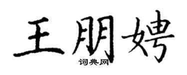 丁謙王朋娉楷書個性簽名怎么寫