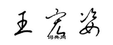 梁錦英王宏姿草書個性簽名怎么寫