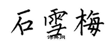 何伯昌石雪梅楷書個性簽名怎么寫