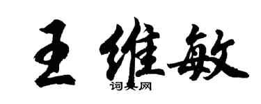 胡問遂王維敏行書個性簽名怎么寫