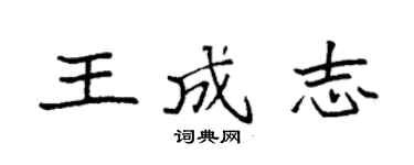袁強王成志楷書個性簽名怎么寫