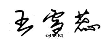 朱錫榮王雪蕊草書個性簽名怎么寫