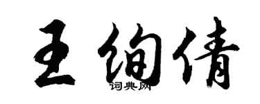 胡問遂王絢倩行書個性簽名怎么寫