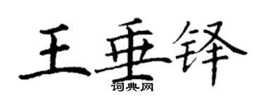 丁謙王垂鐸楷書個性簽名怎么寫