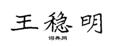 袁強王穩明楷書個性簽名怎么寫