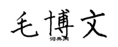 何伯昌毛博文楷書個性簽名怎么寫