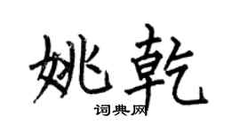 何伯昌姚乾楷書個性簽名怎么寫